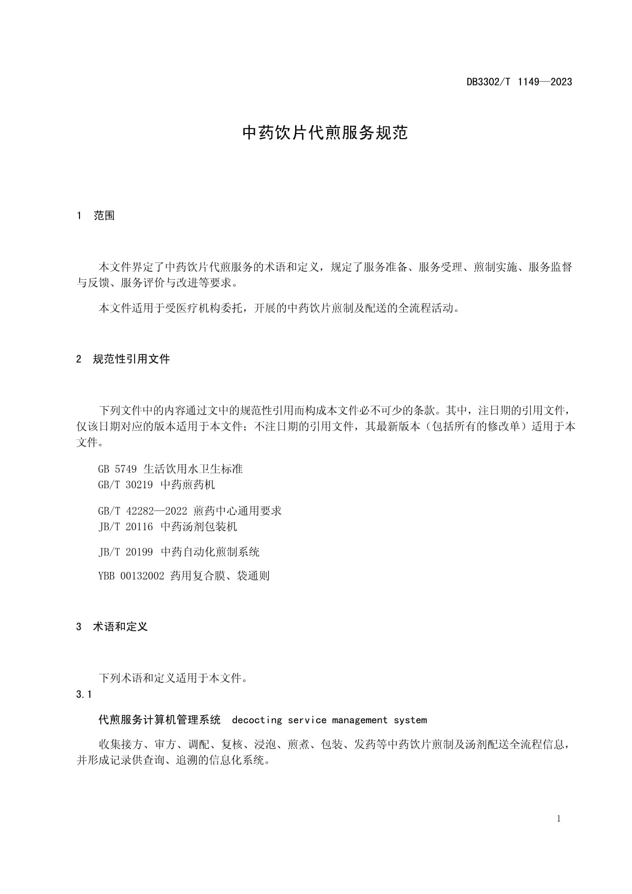 《DB3302/T 1149-2023 中药饮片代煎服务规范》解读与应用 提升中医药服务质量的关键标准